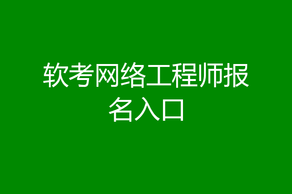 软考网络工程师报名入口
