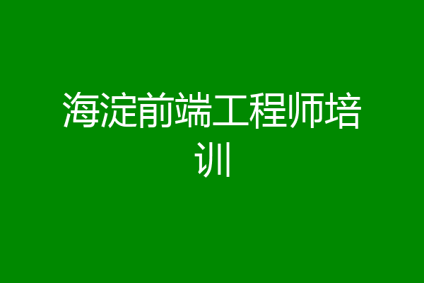 海淀前端工程师培训