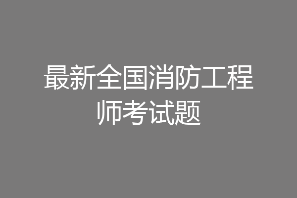 最新全国消防工程师考试题