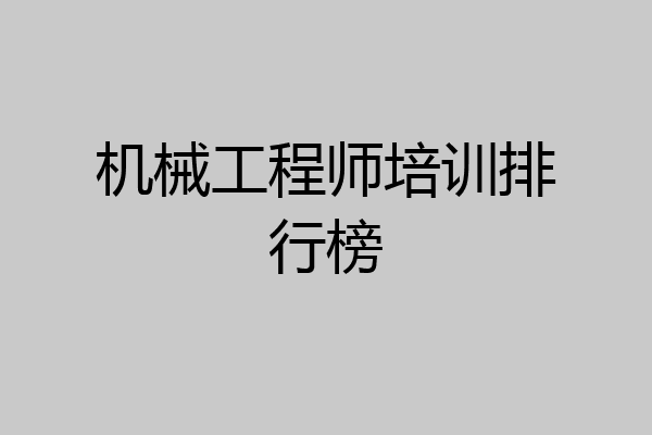 机械工程师培训排行榜