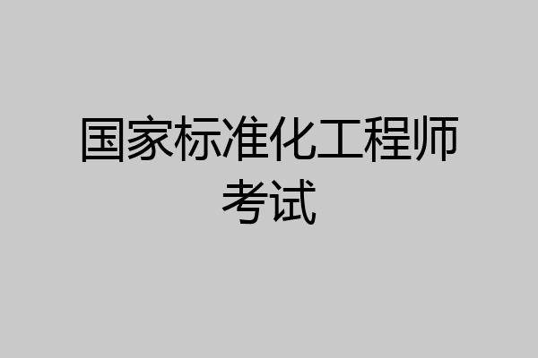 国家标准化工程师考试