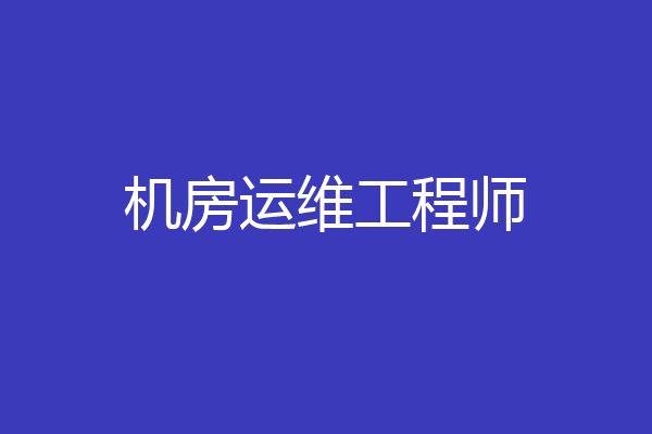 机房运维工程师