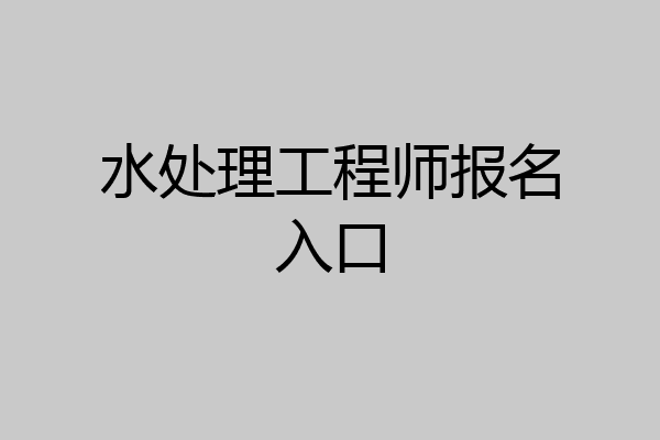 水处理工程师报名入口