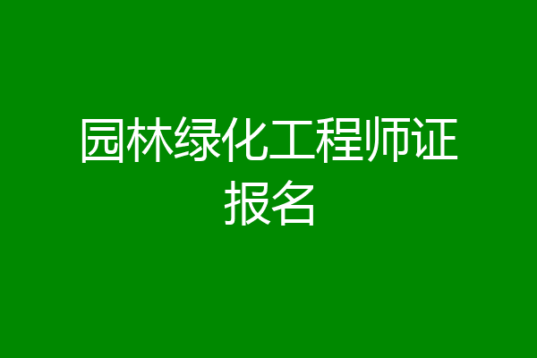 园林绿化工程师证报名