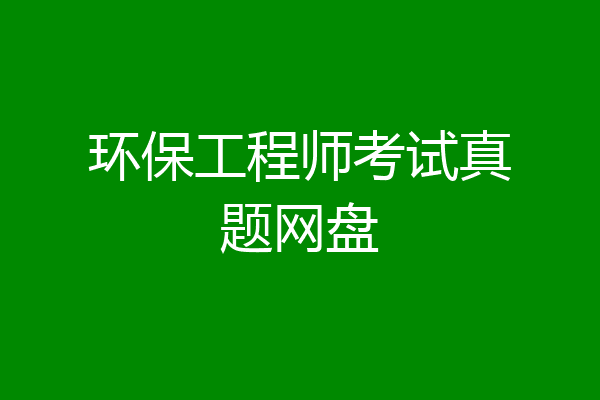 环保工程师考试真题网盘