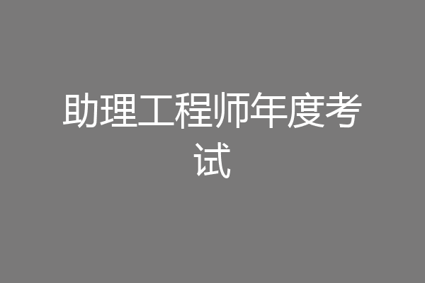 助理工程师年度考试