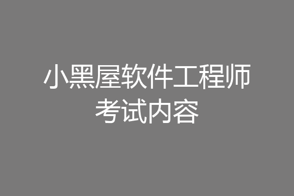 小黑屋软件工程师考试内容
