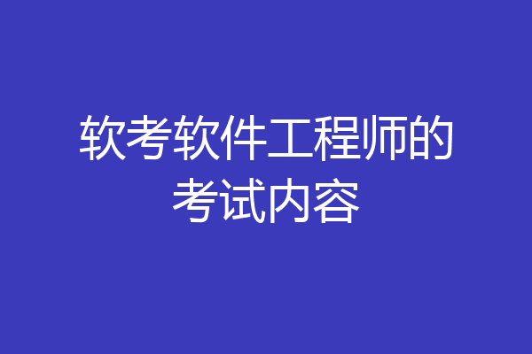 软考软件工程师的考试内容