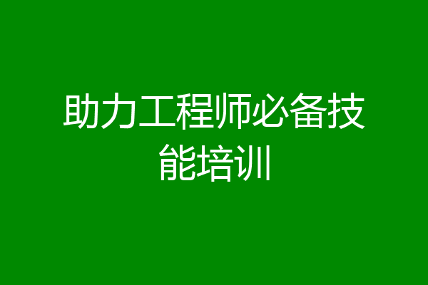 助力工程师必备技能培训