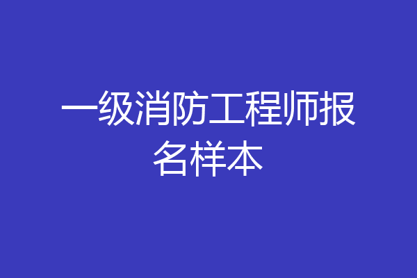 一级消防工程师报名样本