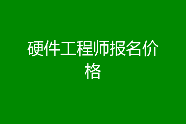 硬件工程师报名价格