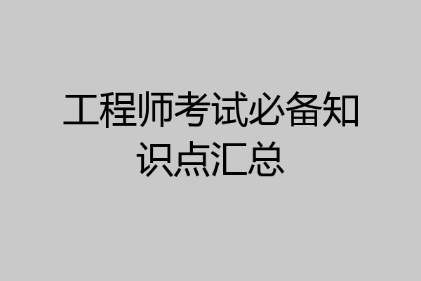 工程师考试必备知识点汇总