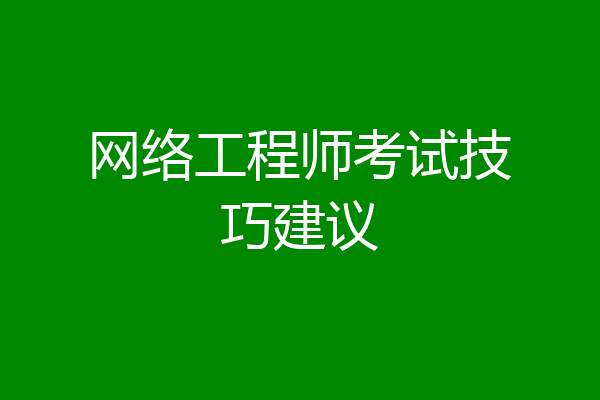网络工程师考试技巧建议