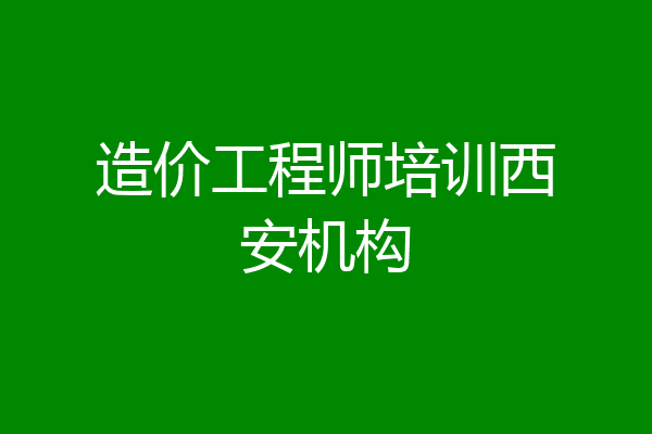 造价工程师培训西安机构