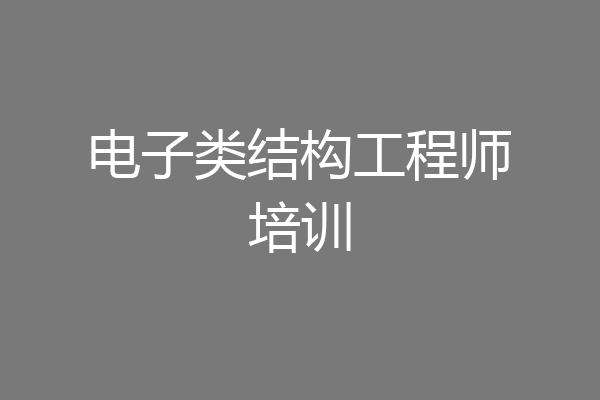 电子类结构工程师培训