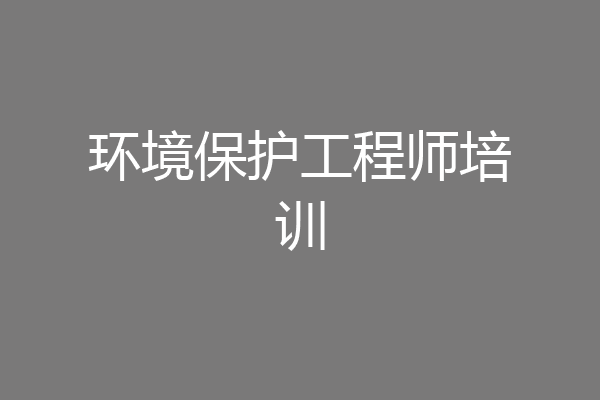 环境保护工程师培训