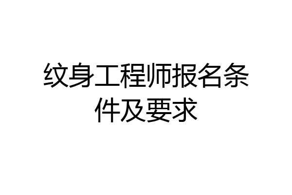 纹身工程师报名条件及要求