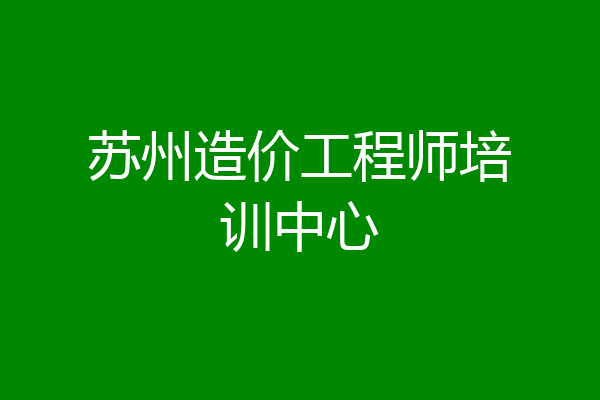 苏州造价工程师培训中心