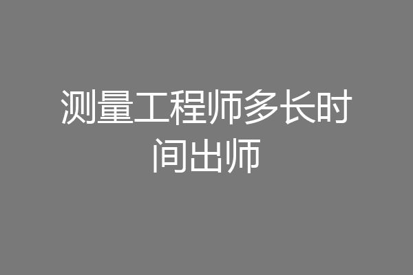 测量工程师多长时间出师