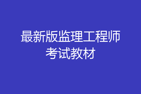 最新版监理工程师考试教材