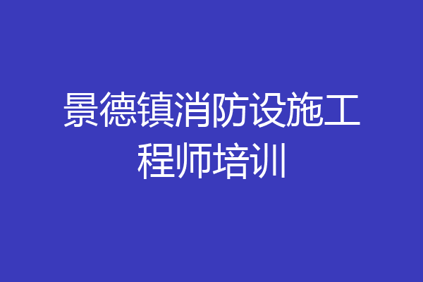 景德镇消防设施工程师培训