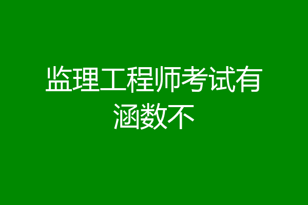 监理工程师考试有涵数不