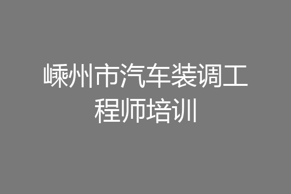 嵊州市汽车装调工程师培训