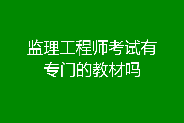 监理工程师考试有专门的教材吗