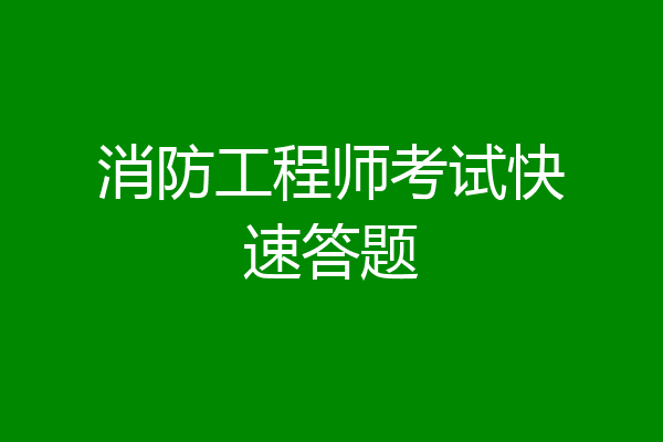 消防工程师考试快速答题