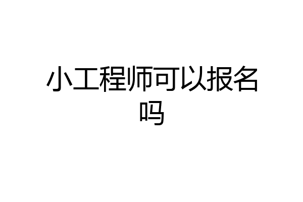 小工程师可以报名吗