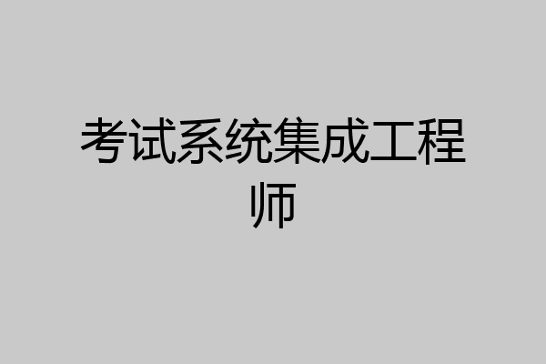 考试系统集成工程师