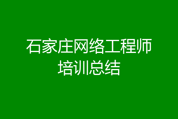 石家庄网络工程师培训总结
