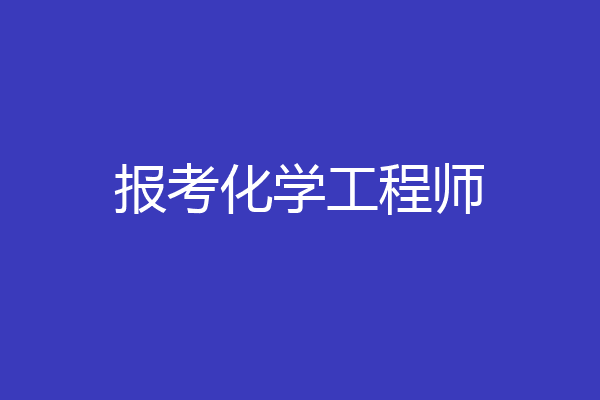 报考化学工程师