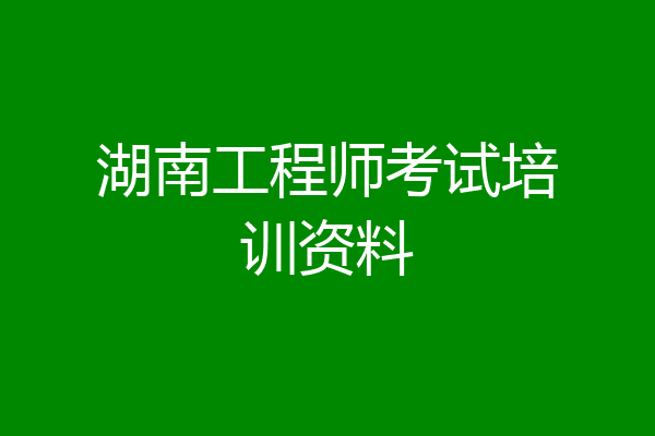 湖南工程师考试培训资料