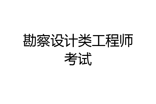 勘察设计类工程师考试