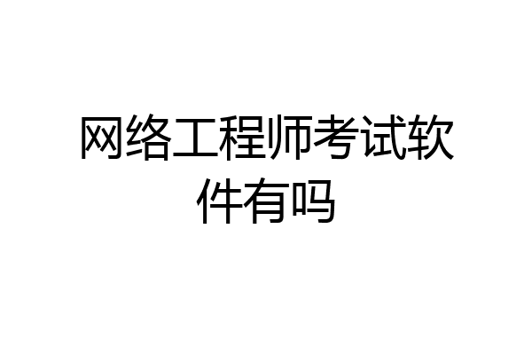 网络工程师考试软件有吗