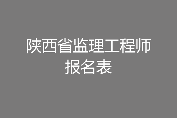陕西省监理工程师报名表