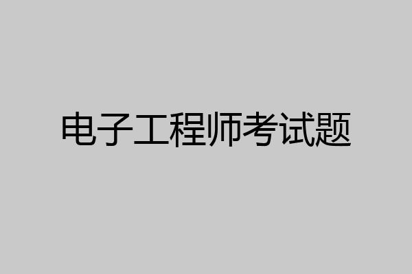 电子工程师考试题