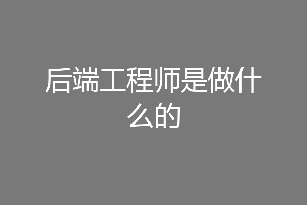 后端工程师是做什么的