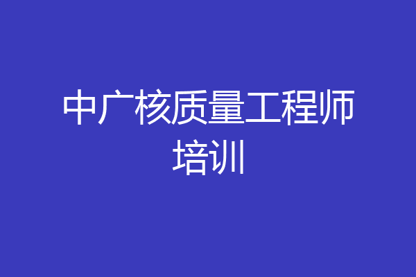 中广核质量工程师培训