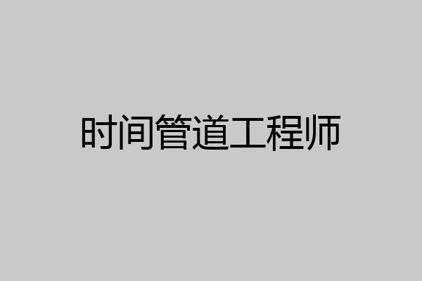 时间管道工程师