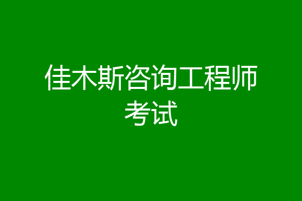 佳木斯咨询工程师考试