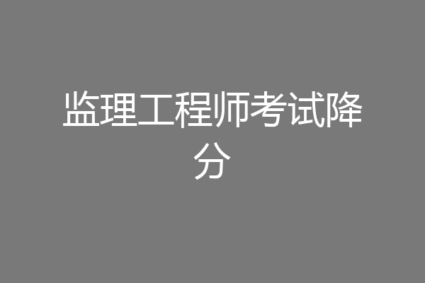 监理工程师考试降分