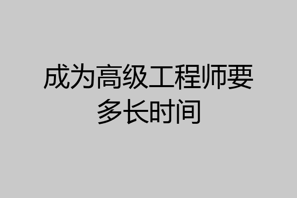 成为高级工程师要多长时间