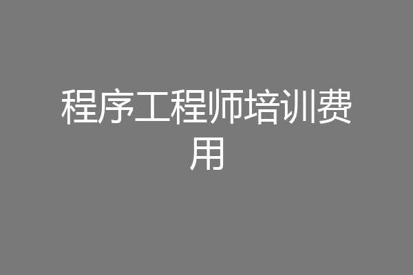 程序工程师培训费用