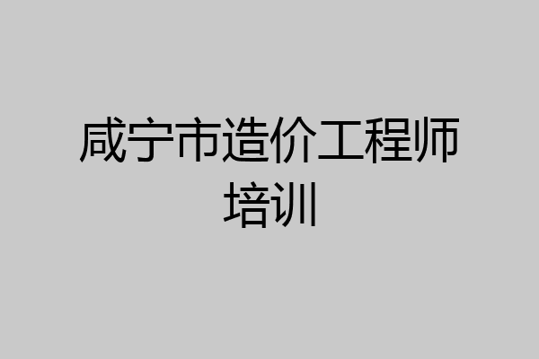 咸宁市造价工程师培训