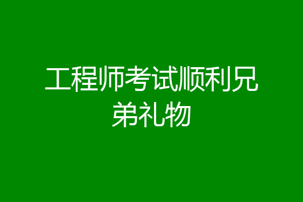 工程师考试顺利兄弟礼物