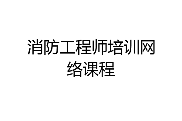 消防工程师培训网络课程