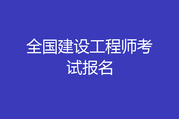 全国建设工程师考试报名