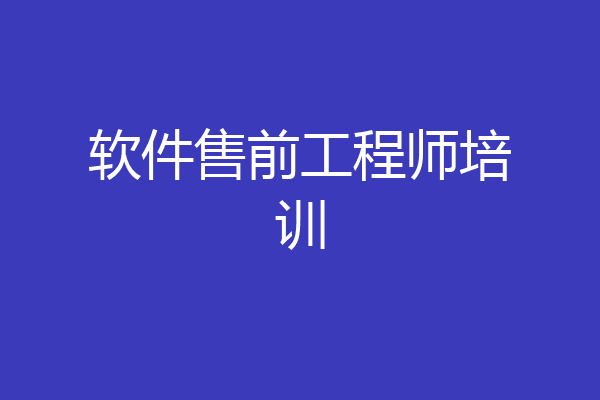 软件售前工程师培训